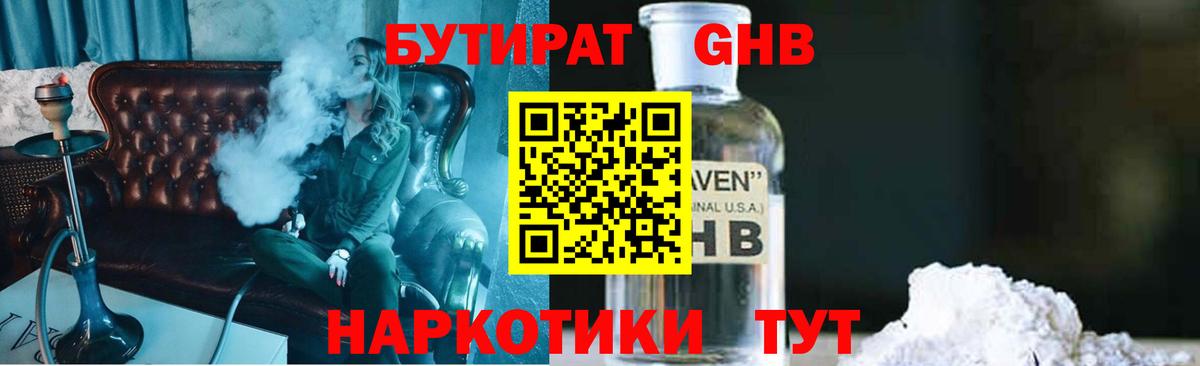 БУТИРАТ GHB  Вход с VPN  БУТИРАТ  Видное 