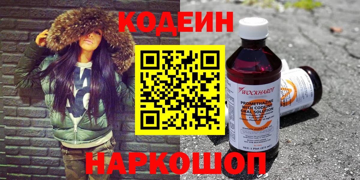Видное  Кодеин напиток Lean (лин)  Вход с VPN  Codein Purple Drank 